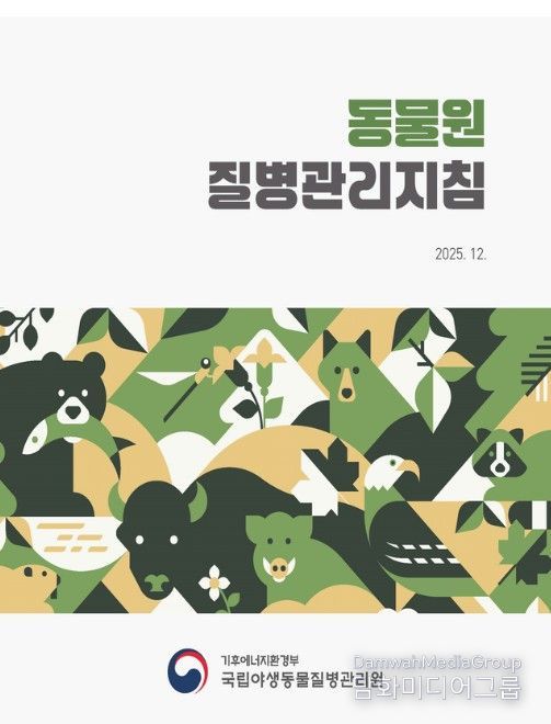 동물원 질병관리지침 표지