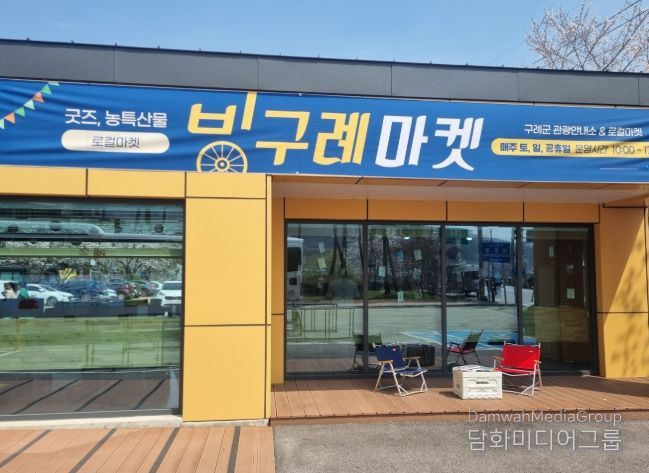 관광굿즈‧농특산품 판매장 ‘빙구례마켓’ 공급업체 2차 모집