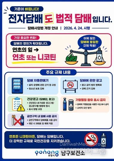 전자담배 법적 규제 안내 포스터.