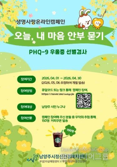 남양주보건소·남양주시정신건강복지센터, 자살 고위험시기 대비 정신건강 캠페인 운영