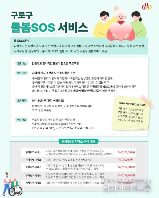 구로구 돌봄SOS 서비스 안내문