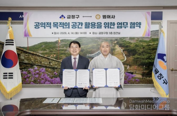 부산 금정구 ↔ 범어사 지역 협력 업무협약