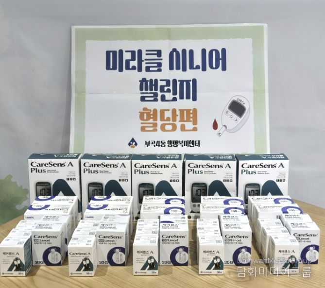 부산 금정구 부곡4동, '미라클 시니어 챌린지(혈당편)' 추진