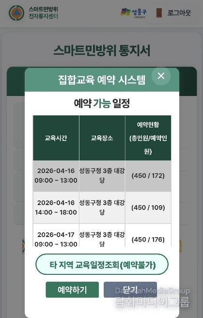 성동구 ‘스마트민방위교육’ 집합교육 예약 시스템 화면