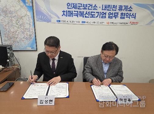 인제군 - 내린천휴게소 치매 친화 환경 조성 위한 업무협약 체결