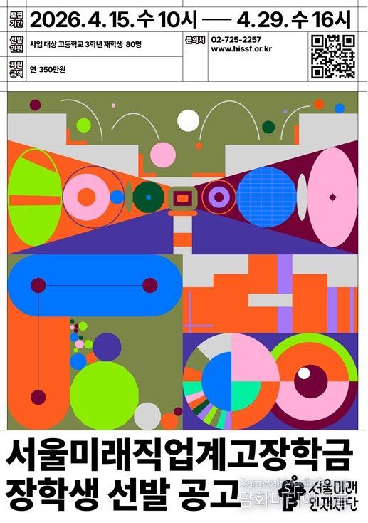 서울미래직업계고장학금 장학생 선발 공고 포스터