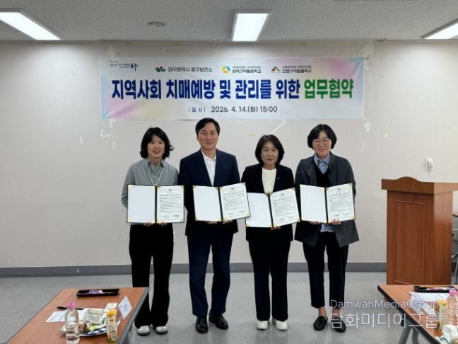 대구동구보건소는 지난 14일, 치매 노인 돌봄 전문기관들과 치매예방 및 통합적 치매 관리 체계 구축을 위한 업무협약을 체결했다.