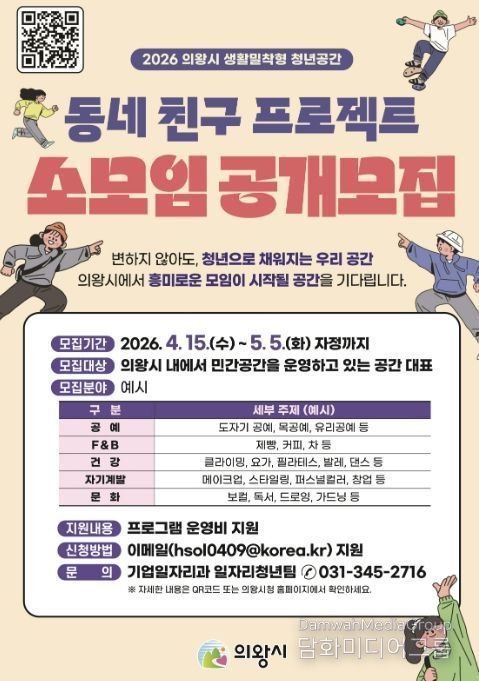 의왕시, 2026년 '동네 친구 프로젝트' 참여 민간 공간 대표(소모임) 모집