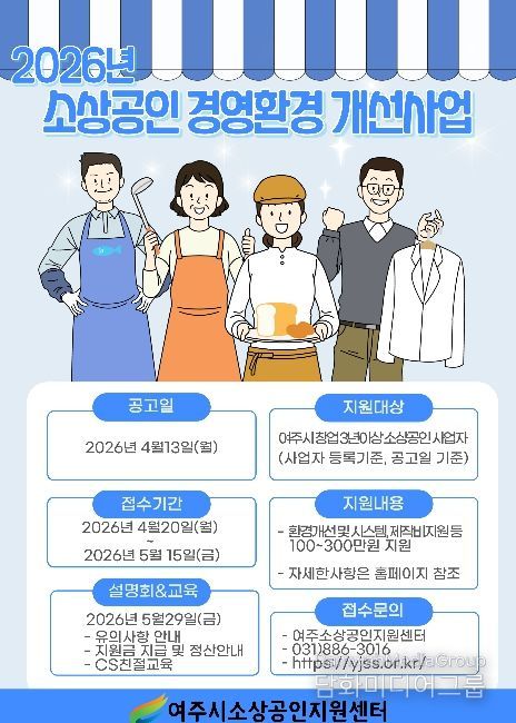 여주시소상공인지원센터, 2026년 소상공인 경영환경 개선사업 본격 추진