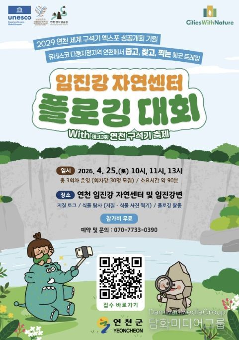 연천 임진강자연센터 플로깅 대회 참가자 모집