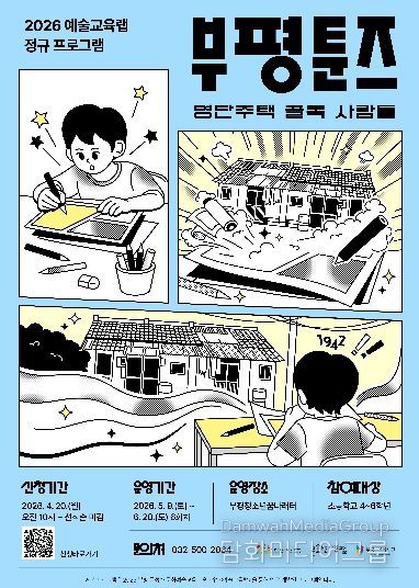 부평구 문화재단, 부평툰즈_포스터