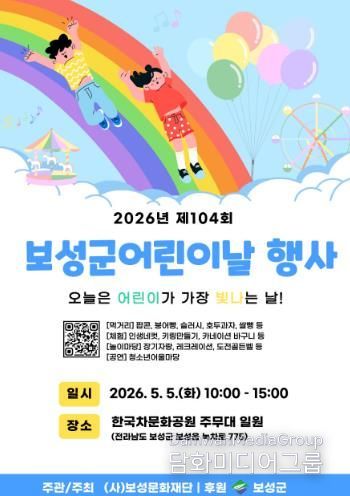 보성군, 5월 5일 한국차문화공원서 제104회 어린이날 행사 개최_ 어린이날 행사 포스터