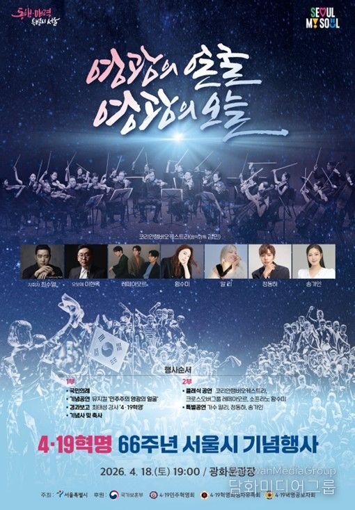 4ㆍ19혁명 66주년 서울시 기념행사 행사포스터