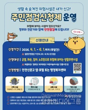 “우리 동네 안전, 점검 요청하세요!”… 이천시, ‘집중안전점검 주민신청제’접수