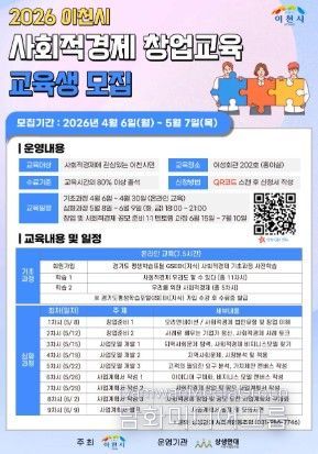 이천시, 2026년 사회적경제 창업교육 운영… 2026년 5월 7일까지 30명 모집 중