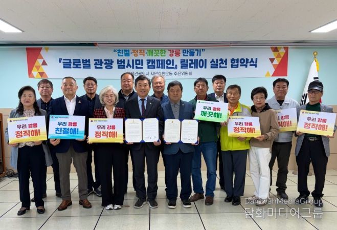 바르게살기운동 강릉시협의회, 글로벌 관광 범시민 캠페인 릴레이 협약