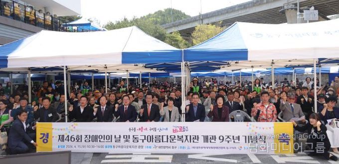 제46회 장애인의 날 및 동구아름다운복지관 개관 9주년 기념행사 모습