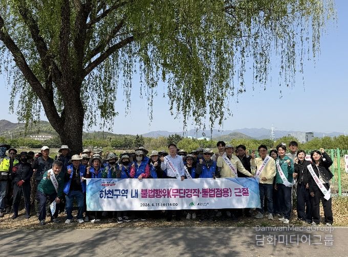 하천 불법행위 근절 캠페인