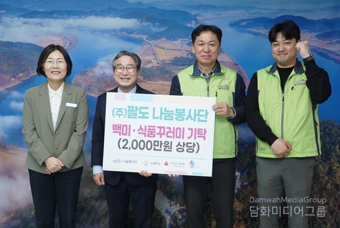 ㈜팔도 나눔봉사단이 나주시 취약계층을 위해 2천만 원 상당의 백미와 식품 꾸러미를 기탁했다.