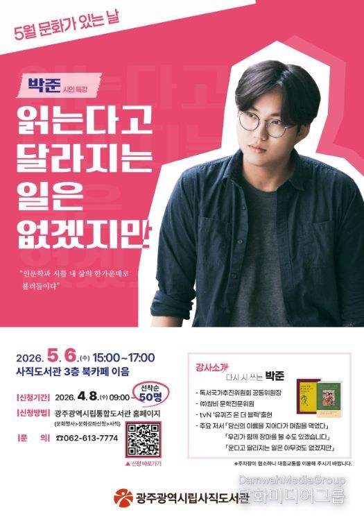 사직도서관, 5월6일 박준 시인 초청 특강