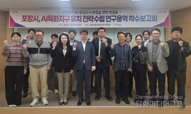 포항시는 15일 시청 의회동 드림스타트 회의실에서 ‘포항시 AI특화지구 기본구상 및 전략수립 연구용역’ 착수보고회를 개최했다.