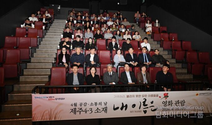 제주도의회, 4·3 영화 「내 이름은」 단체 관람 실시