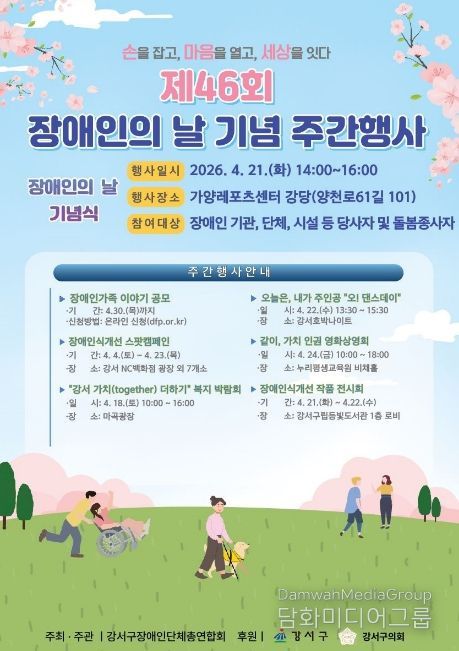 제46회 장애인의 날 포스터
