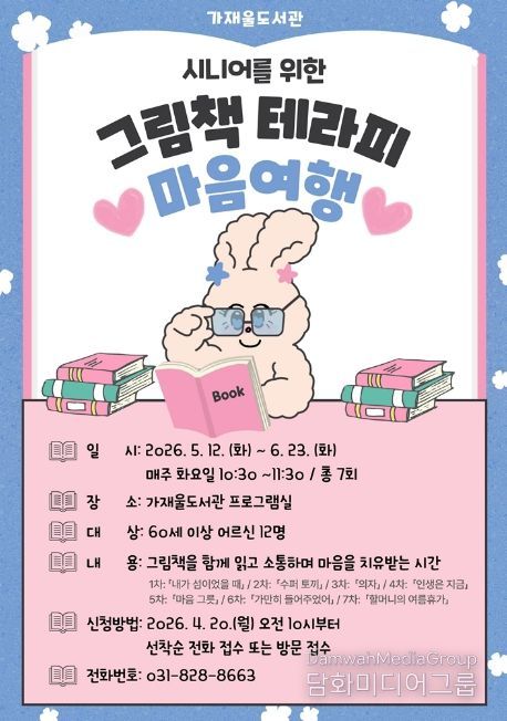 의정부가재울도서관, 어르신 독서 치유 프로그램 ‘마음 여행’ 운영