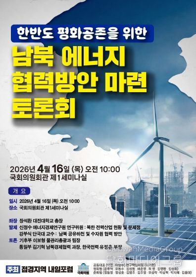 「한반도 평화공존을 위한 남북 에너지협력방안」 토론회 포스터