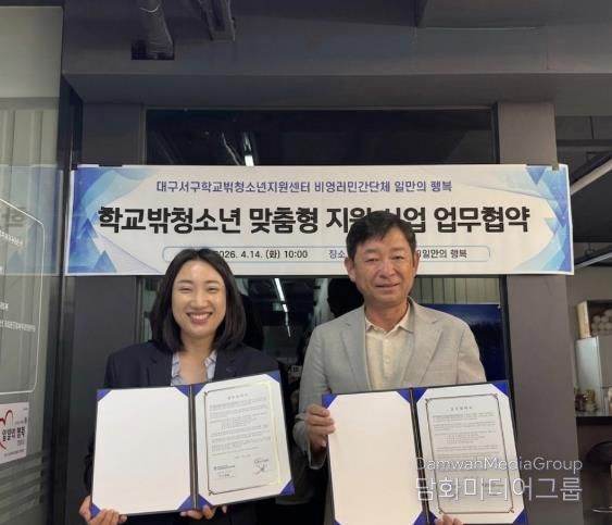 대구 서구학교밖청소년지원센터 - 일만의 행복, 학교밖청소년 맞춤형 지원사업 업무협약 체결