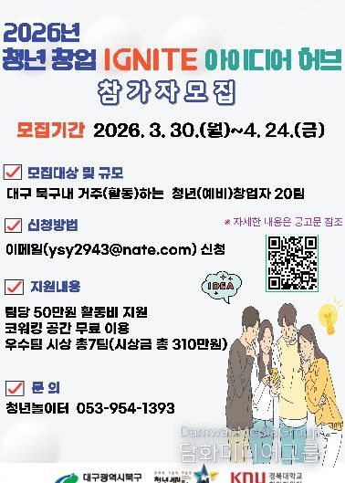「청년 창업 Ignite 아이디어 허브」 참가자 모집