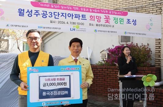 풍국주정공업(주), 달서구에 이웃사랑 후원금 전달… 나눔과 봉사 실천