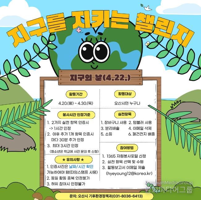 오산시, 제56주년“지구의 날”맞아 기후변화주간 운영