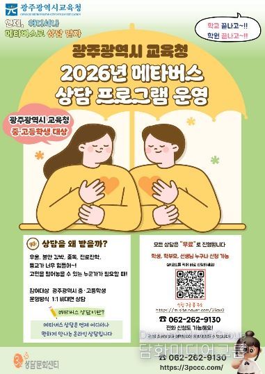 광주시교육청, 학생 심리·정서 지원 강화