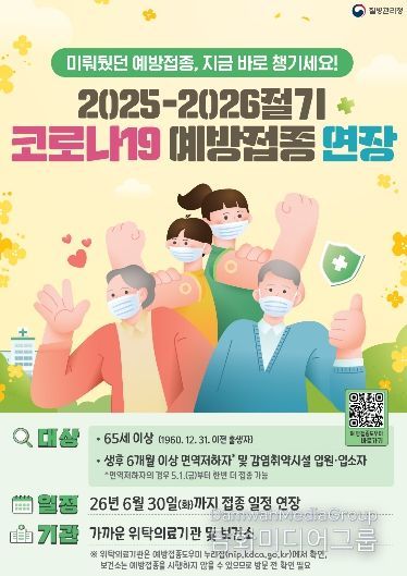 2025-2026절기 코로나19 예방접종 연장 안내 포스터.