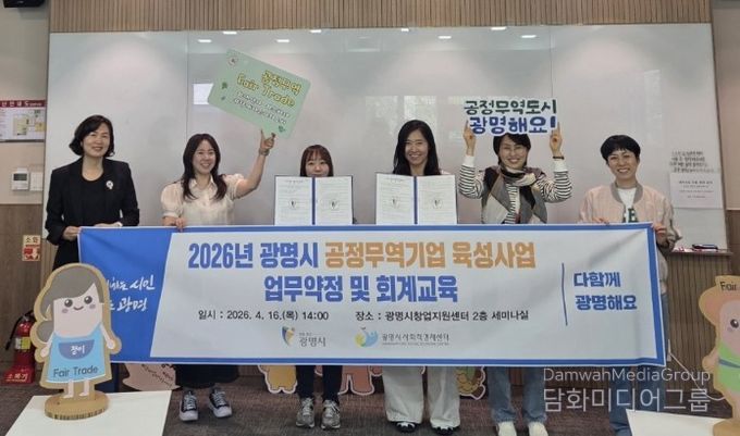 16일 창업지원센터에서 '2026년 공정무역기업 육성사업' 선정기업인 ㈜워킹앤츠, 광명장애인보호작업장과 업무약정을 맺고 기념사진을 촬영하고 있다.