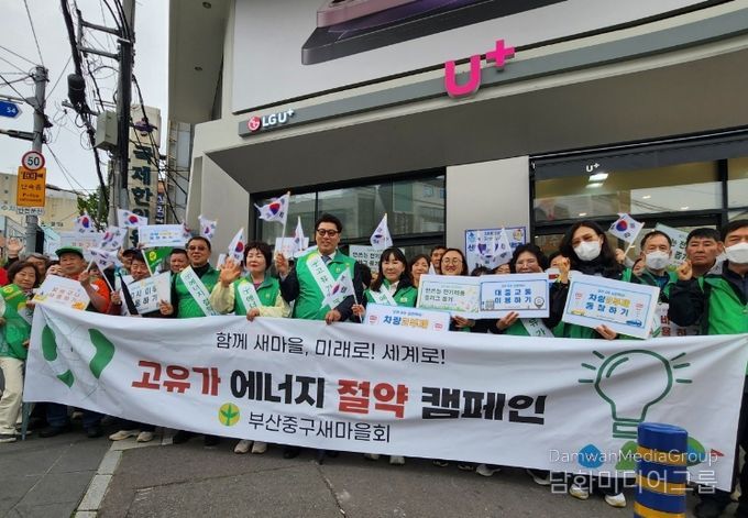 부산 중구새마을회, 에너지 절약 캠페인 전개
