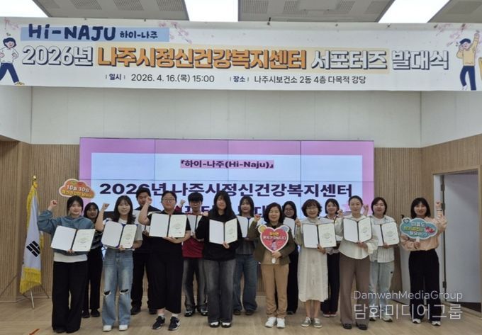 나주시보건소가 지난 16일 보건소 다목적강당에서 서포터즈 발대식을 개최했다.